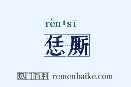 恁厮是什么意思的图片